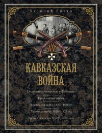 Кавказская война. Том 2. Ермоловское время - Потто Василий Александрович (читать книги бесплатно полностью txt) 📗