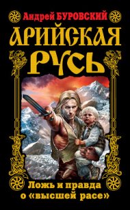 Арийская Русь. Ложь и правда о "высшей расе" - Буровский Андрей Михайлович (бесплатные версии книг txt) 📗