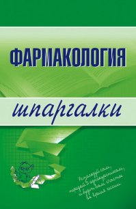 Фармакология - Малеванная Валерия Николаевна (книга читать онлайн бесплатно без регистрации txt) 📗