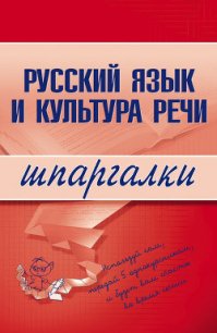Русский язык и культура речи - Зубкова А. С. (книги без регистрации txt) 📗