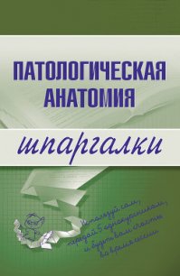 Патологическая анатомия: конспект лекций - Колесникова Марина Александровна (книги хорошем качестве бесплатно без регистрации txt) 📗