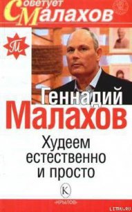 Худеем естественно и просто - Малахов Геннадий Петрович (читать книги онлайн полные версии .TXT) 📗