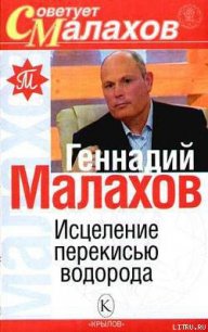 Исцеление перекисью водорода - Малахов Геннадий Петрович (читать книгу онлайн бесплатно полностью без регистрации .TXT) 📗