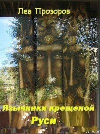 Язычники крещеной Руси. - Прозоров Лев Рудольфович (бесплатные книги полный формат TXT) 📗