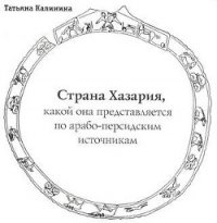 Где она, страна Хазария? - Кузнецов Б. И. (серии книг читать онлайн бесплатно полностью .TXT) 📗