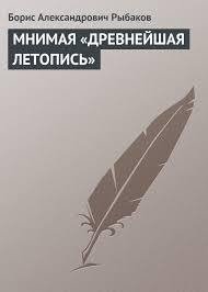 МНИМАЯ «ДРЕВНЕЙШАЯ ЛЕТОПИСЬ» - Рыбаков Борис Александрович (книги бесплатно читать без TXT) 📗