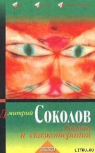 Сказки и сказкотерапия - Соколов Дмитрий Юрьевич (книги бесплатно без .txt) 📗