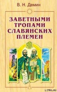 Заветными тропами славянских племен - Демин Валерий Никитич (читать хорошую книгу полностью txt) 📗