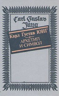 Архетип и символ - Юнг Карл Густав (читать книги онлайн бесплатно полностью txt) 📗