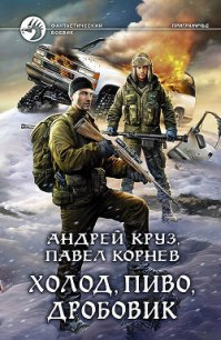 Холод, пиво, дробовик - Круз Андрей "El Rojo" (бесплатные онлайн книги читаем полные .TXT) 📗