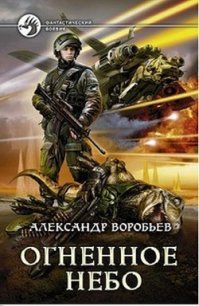 Огненное небо (СИ) - Воробьев Александр Николаевич (читать хорошую книгу .txt) 📗