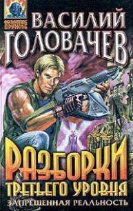 Разборки третьего уровня - Головачев Василий Васильевич (книги бесплатно без регистрации txt) 📗