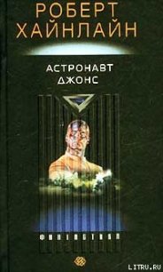 Астронавт Джонс - Хайнлайн Роберт Энсон (книги бесплатно без регистрации txt) 📗