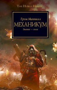 Механикум - Савельева Ирина В. (книги серии онлайн .txt) 📗