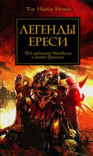 Легенды Ереси - Зонис Юлия (читать книги полные .TXT) 📗