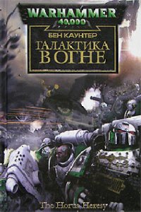 Галактика в огне - Савельев Игорь (версия книг .txt) 📗