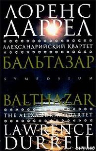 Бальтазар - Даррелл Лоренс (лучшие книги читать онлайн бесплатно .txt) 📗