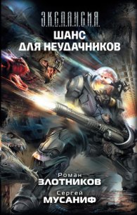 Шанс для неудачников. Том 1 - Злотников Роман Валерьевич (лучшие книги читать онлайн .txt) 📗