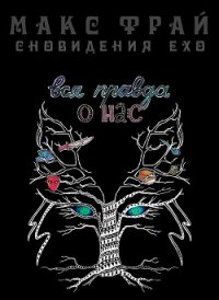 Вся правда о нас - Фрай Макс (книги бесплатно без регистрации txt) 📗