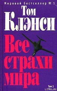 Все страхи мира - Клэнси Том (лучшие книги без регистрации TXT) 📗