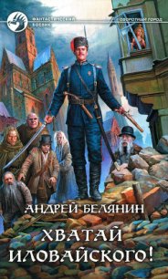 Хватай Иловайского! - Белянин Андрей Олегович (читать книги онлайн полные версии .TXT) 📗