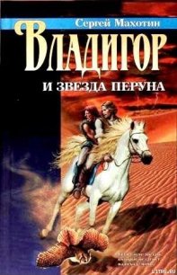 Владигор и Звезда Перуна - Махотин Сергей (книги бесплатно без регистрации TXT) 📗