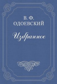 О четырёх глухих - Одоевский Владимир Федорович (бесплатная регистрация книга .TXT) 📗