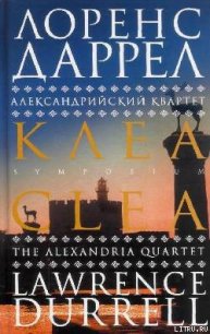 Клеа - Даррелл Лоренс (читаем книги онлайн .txt) 📗