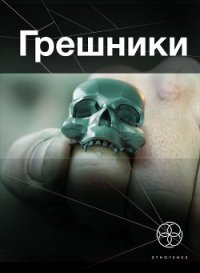 Грешники. Корпорация "Кольцо" - Чубарьян Александр Александрович "Sanych" (читать лучшие читаемые книги txt) 📗