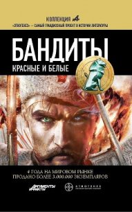 Бандиты. Красные и Белые - Лукьянов Алексей (читать полную версию книги .TXT) 📗