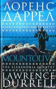 Маунтолив - Даррелл Лоренс (книги онлайн без регистрации .txt) 📗