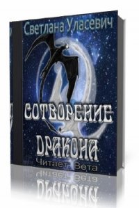 Сотворение дракона (СИ) - Уласевич Светлана Александровна (хороший книги онлайн бесплатно txt) 📗