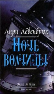 Ночь волчицы - Чуракова Оксана (читать книги бесплатно полностью .txt) 📗