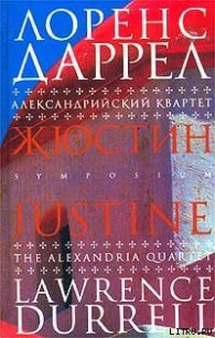 Жюстин - Даррелл Лоренс (хорошие книги бесплатные полностью .TXT) 📗