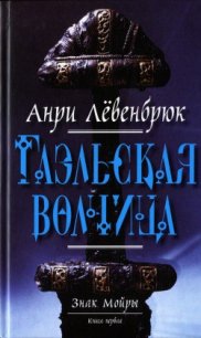 Гаэльская волчица - Клокова Елена Викторовна (лучшие книги без регистрации TXT) 📗