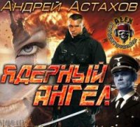 Ядерный Ангел - Астахов Андрей Львович (книги без сокращений TXT) 📗