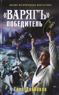 «Варяг» - победитель - Дойников Глеб Борисович (книги онлайн бесплатно серия .txt) 📗