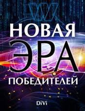 Новая эра Победителей - Довгань Владимир (бесплатные серии книг .txt) 📗