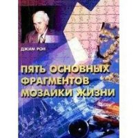 Пять основных фрагментов мозаики жизни - Бухарев К. (читать бесплатно полные книги .TXT) 📗