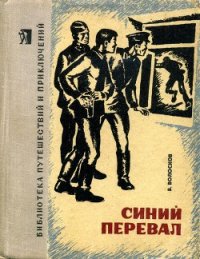 Синий перевал - Волосков Владимир Васильевич (читаемые книги читать онлайн бесплатно полные .txt) 📗