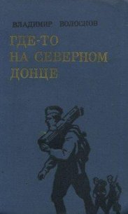 Где-то на Северном Донце - Волосков Владимир Васильевич (читать книги онлайн полностью без регистрации txt) 📗