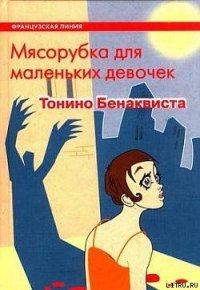 Мясорубка для маленьких девочек - Волевич Ирина Яковлевна (электронную книгу бесплатно без регистрации .TXT) 📗