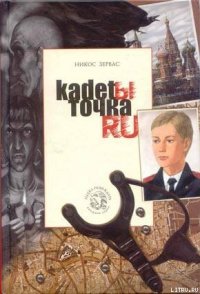 Кадеты Точка Ру - Зервас Никос (книги онлайн бесплатно без регистрации полностью txt) 📗