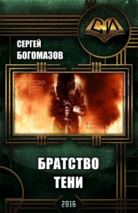 Братство Тени (СИ) - Богомазов Сергей (книги онлайн полные версии txt) 📗