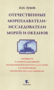 Отечественные мореплаватели — исследователи морей и океанов - Зубов Николай Николаевич (читать книги онлайн регистрации .TXT) 📗