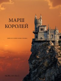 Марш королей - Райс Морган (книги онлайн полные версии .txt) 📗