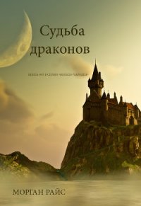 Судьба драконов - Райс Морган (читаемые книги читать онлайн бесплатно полные txt) 📗