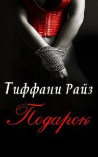 Подарок (ЛП) - Райз Тиффани (читать книги бесплатно .TXT) 📗