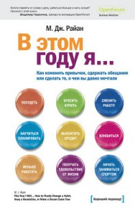 В этом году я… Как изменить привычки, сдержать обещания или сделать то, о чем вы давно мечтали - Загоруйко Михаил (чтение книг .txt) 📗