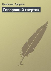 Говорящий сверток (с иллюстрациями) - Даррелл Джеральд (читаемые книги читать онлайн бесплатно полные txt) 📗